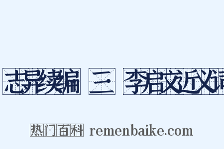 志异续编·三·李启文近义词是什么意思的图片